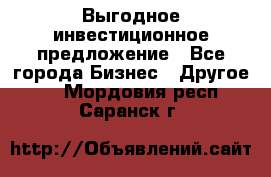 Выгодное инвестиционное предложение - Все города Бизнес » Другое   . Мордовия респ.,Саранск г.